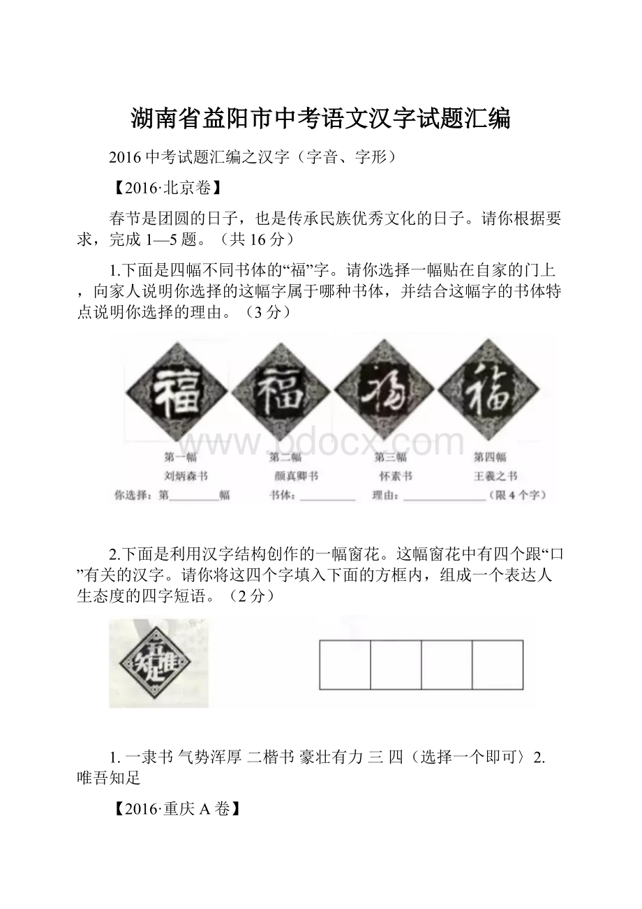 湖南省益阳市中考语文汉字试题汇编.docx