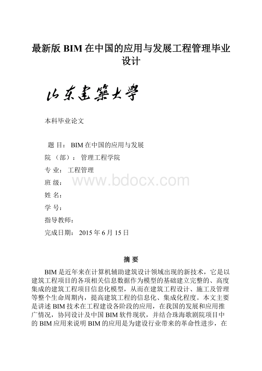最新版BIM在中国的应用与发展工程管理毕业设计.docx