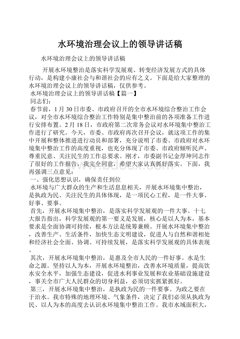 水环境治理会议上的领导讲话稿.docx_第1页