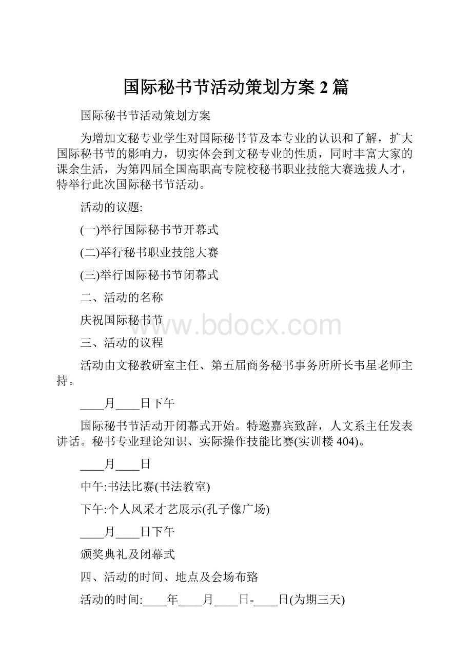 国际秘书节活动策划方案2篇.docx