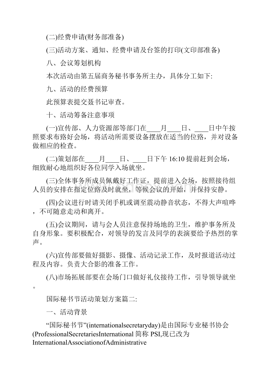 国际秘书节活动策划方案2篇.docx_第3页