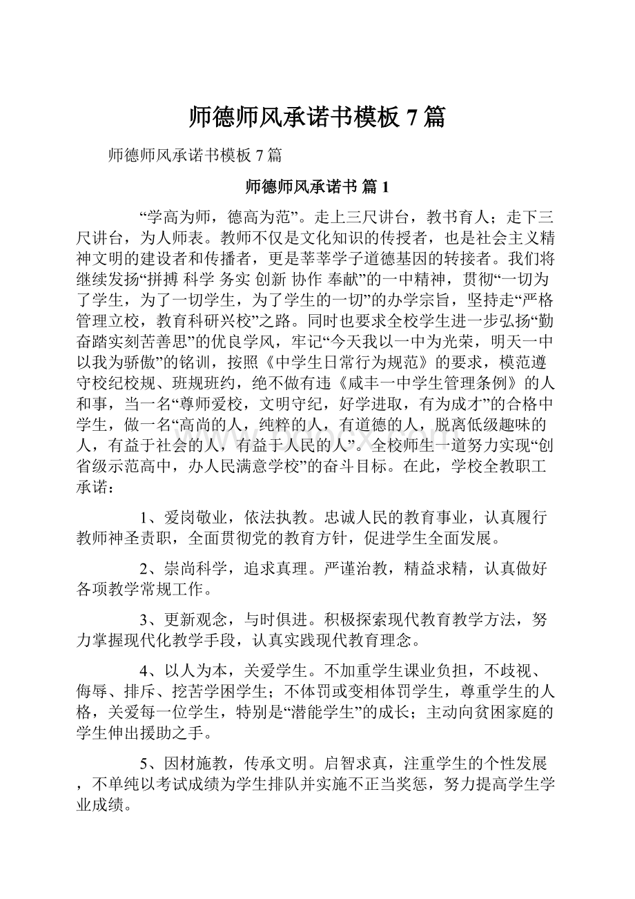 师德师风承诺书模板7篇.docx