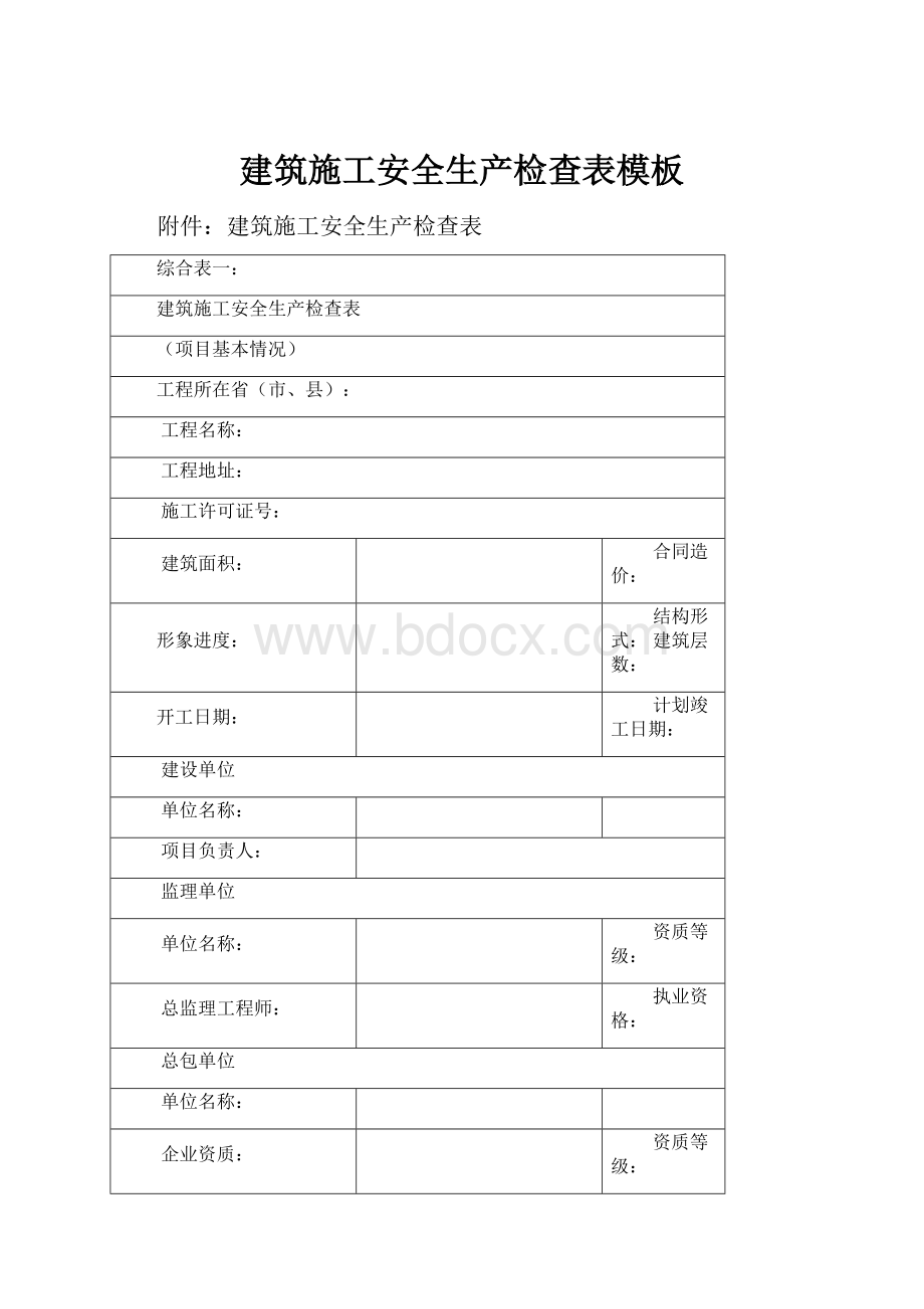 建筑施工安全生产检查表模板.docx