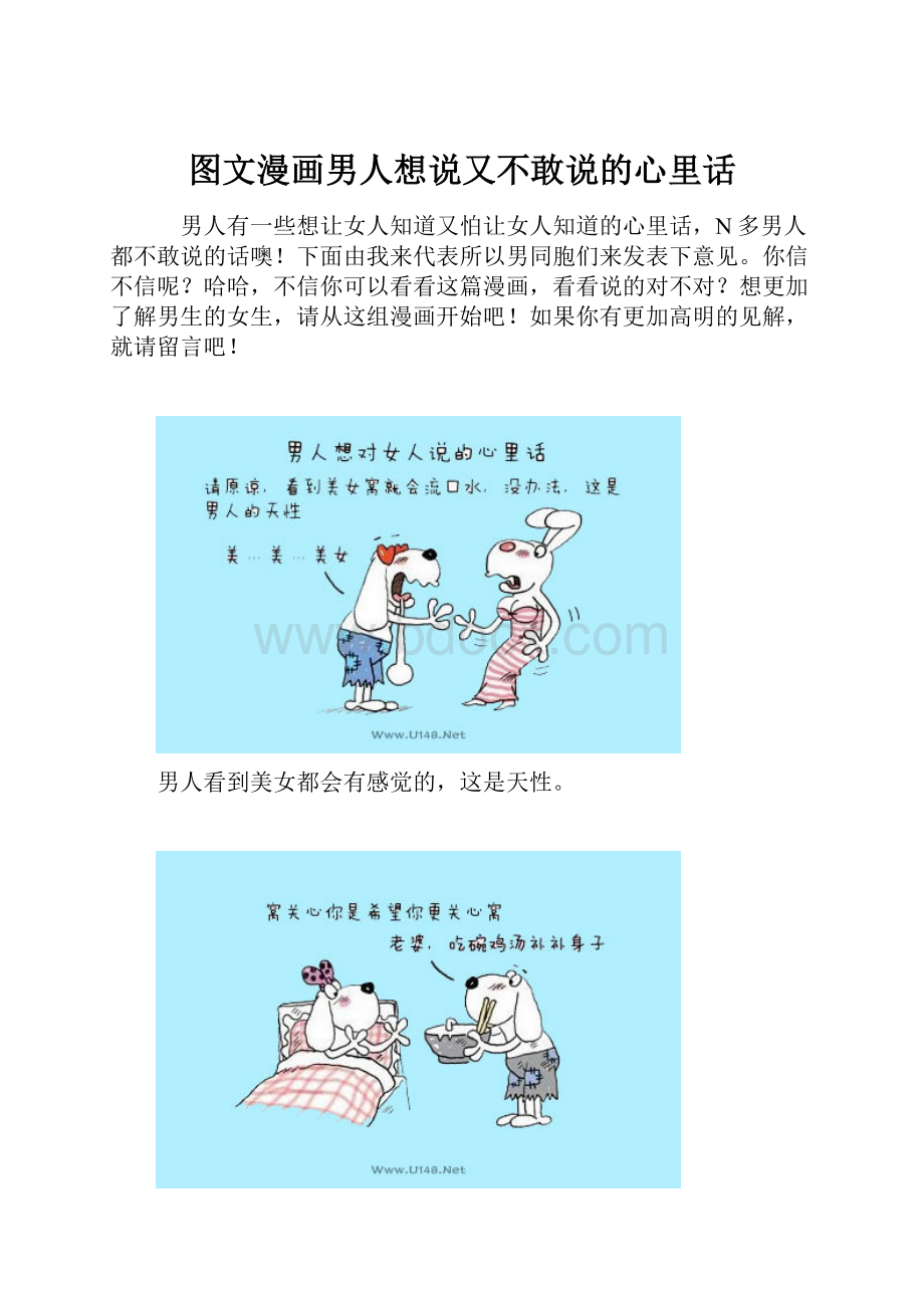 图文漫画男人想说又不敢说的心里话.docx_第1页