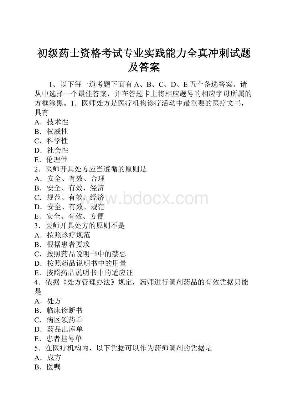 初级药士资格考试专业实践能力全真冲刺试题及答案.docx