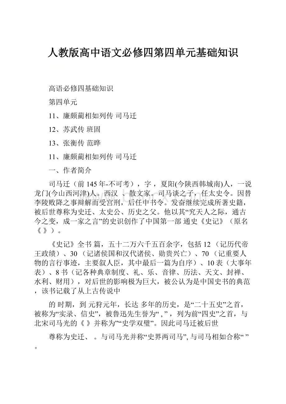 人教版高中语文必修四第四单元基础知识.docx