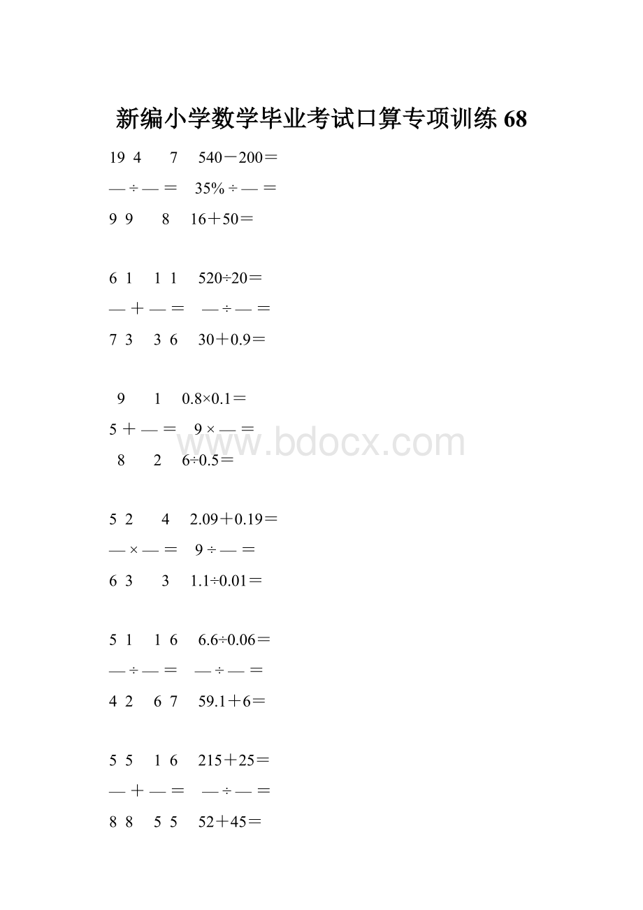 新编小学数学毕业考试口算专项训练 68.docx