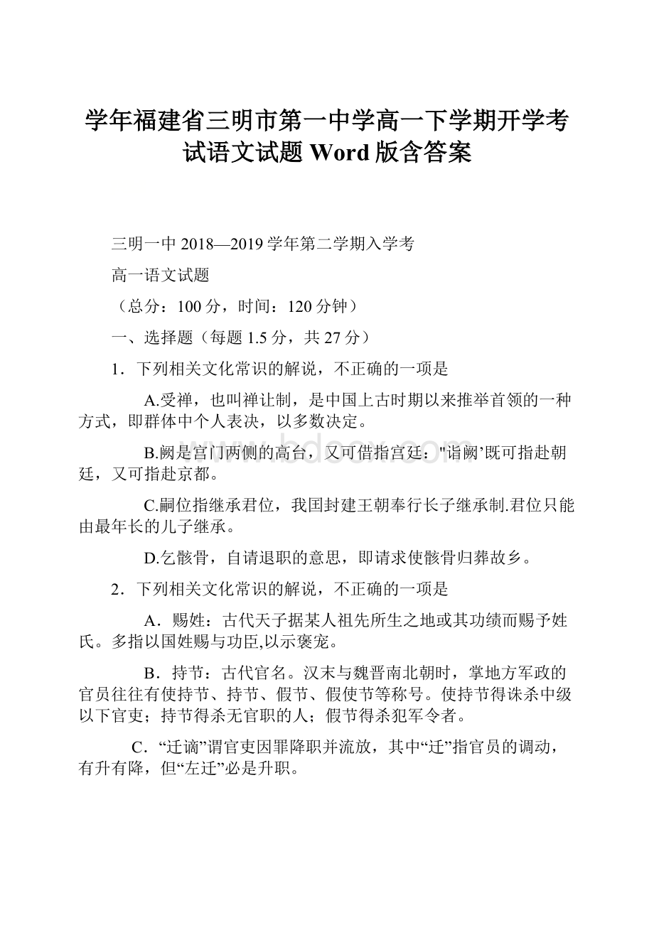 学年福建省三明市第一中学高一下学期开学考试语文试题Word版含答案.docx