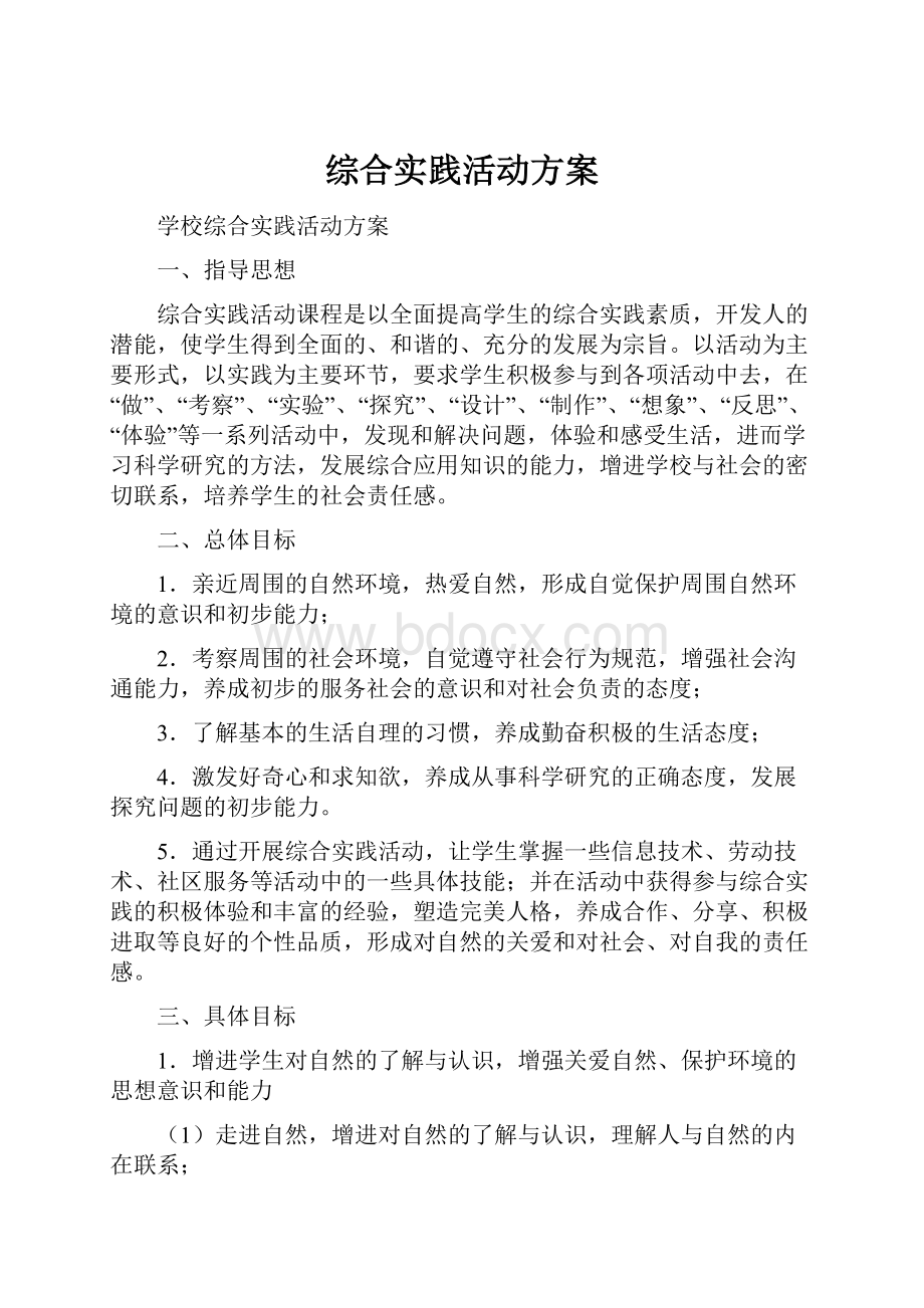 综合实践活动方案.docx