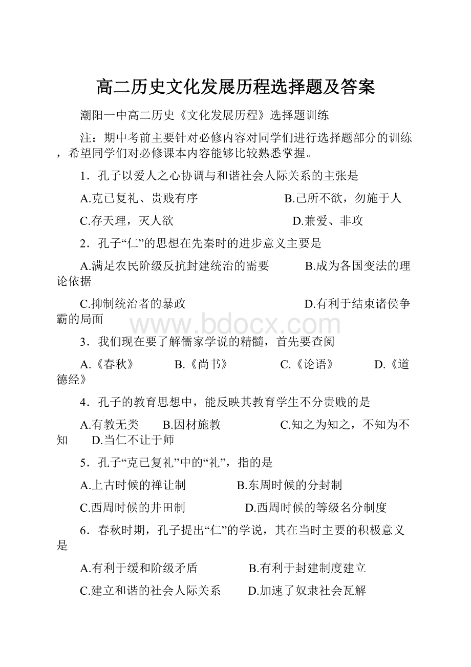 高二历史文化发展历程选择题及答案.docx