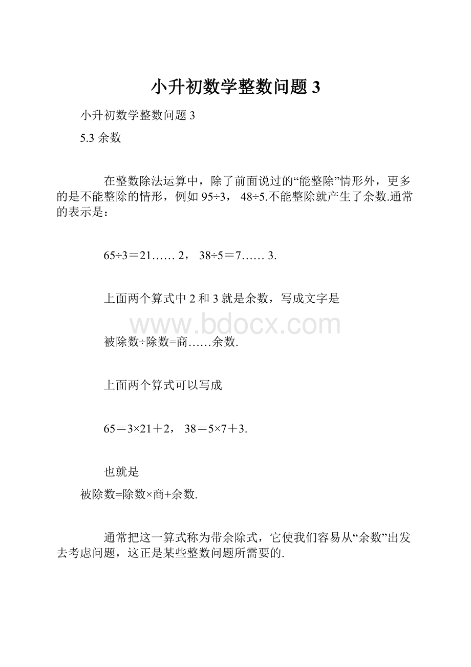 小升初数学整数问题3.docx