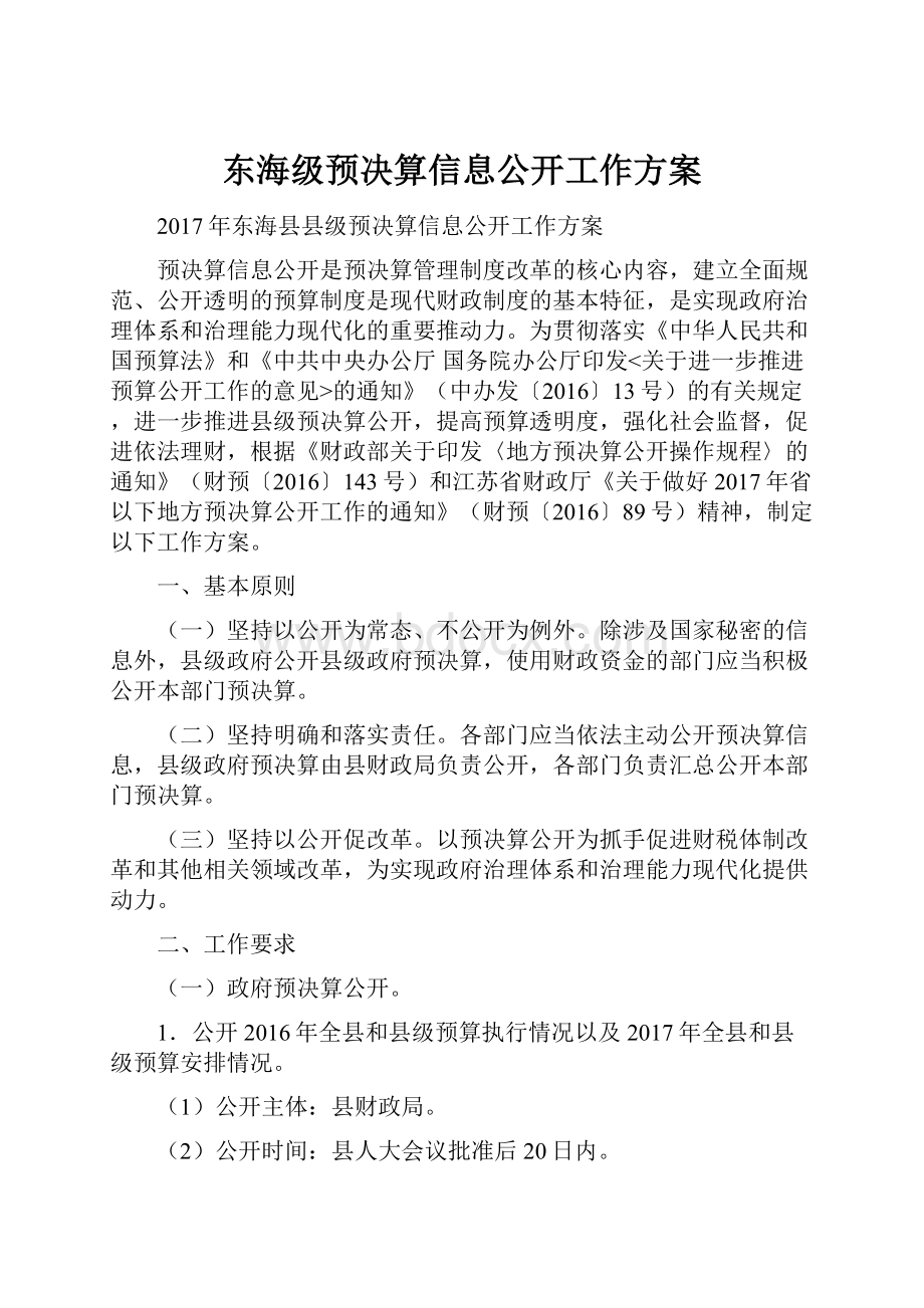 东海级预决算信息公开工作方案.docx