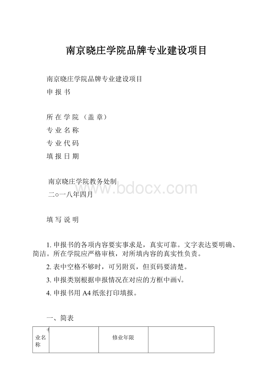 南京晓庄学院品牌专业建设项目.docx