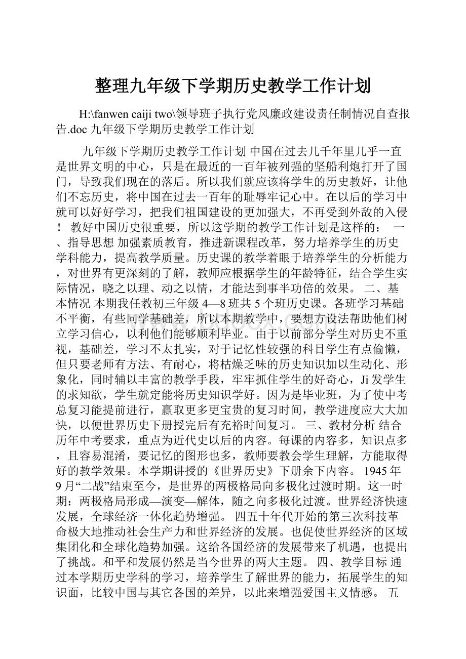 整理九年级下学期历史教学工作计划.docx