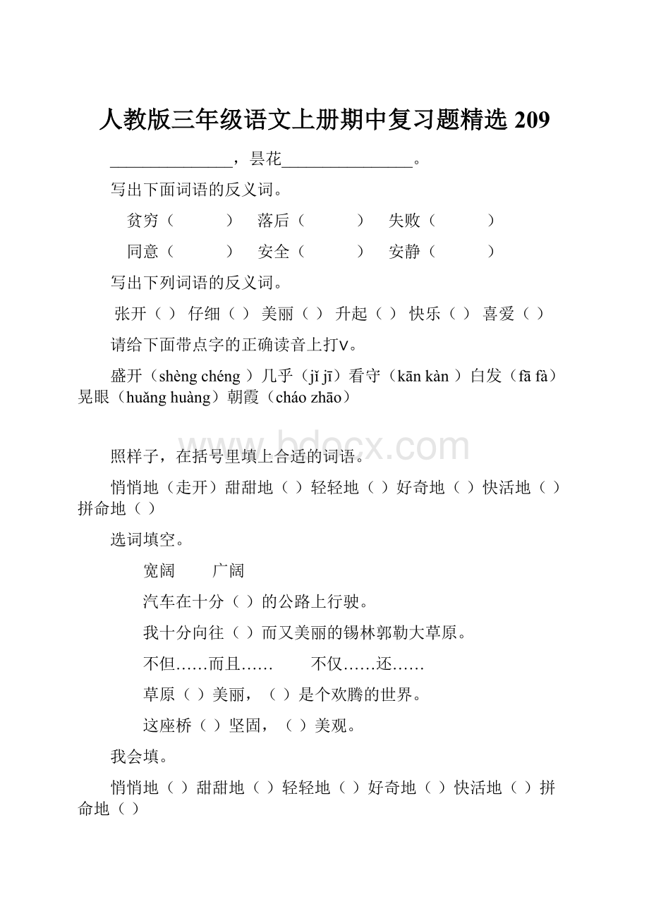 人教版三年级语文上册期中复习题精选209.docx