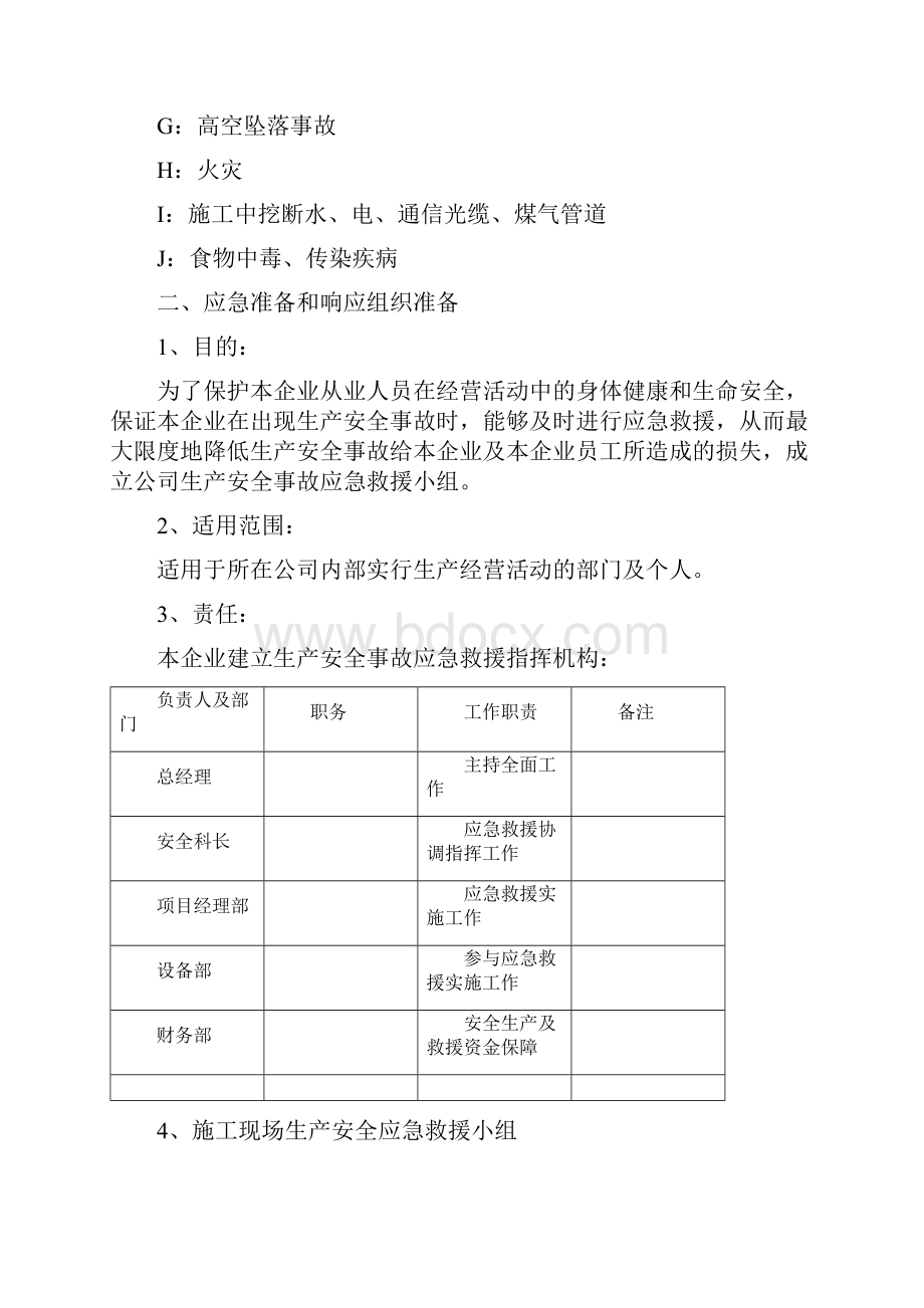 施工现场易发生重大事故的部位环节的预防监控措施和预案.docx_第2页