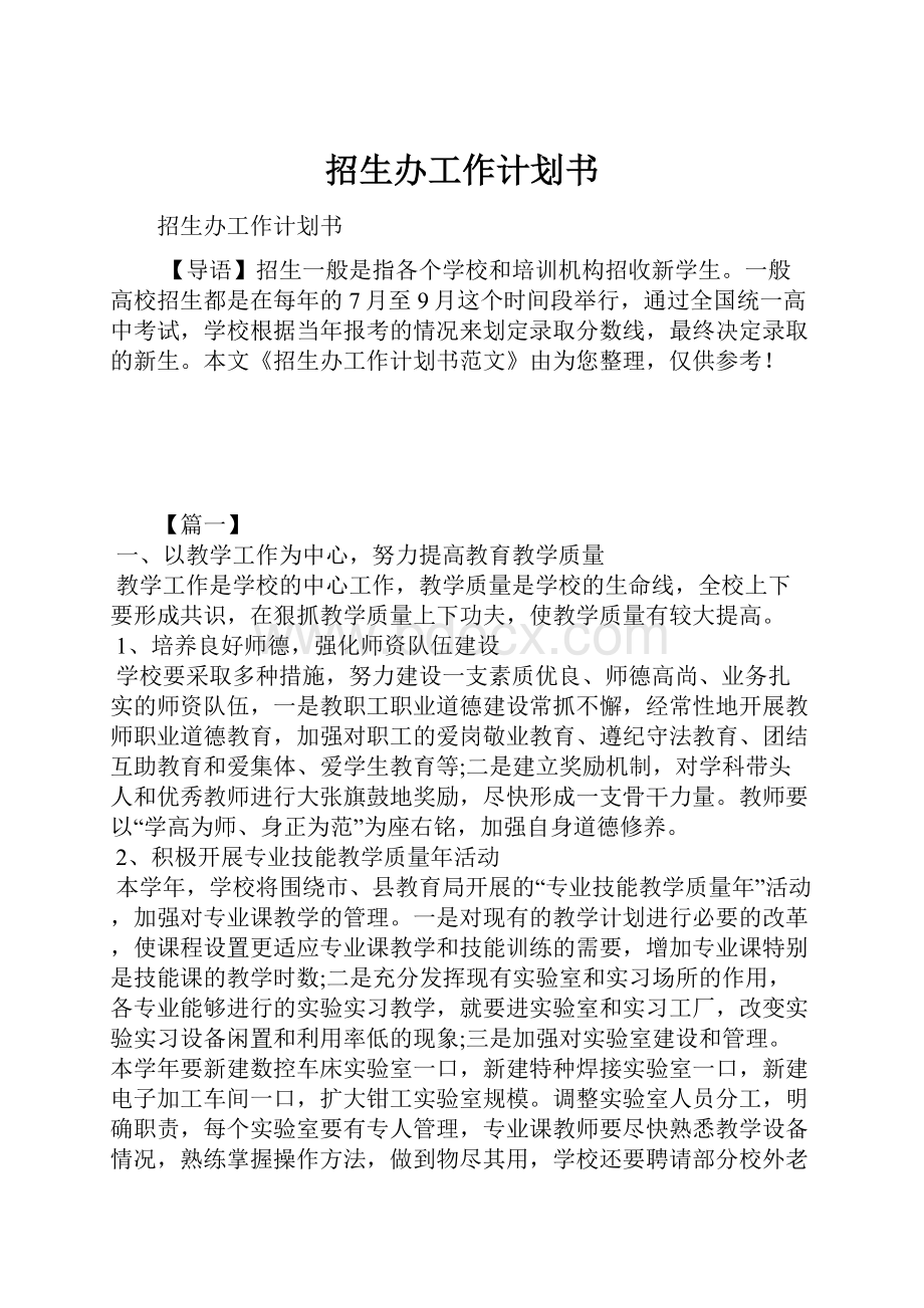 招生办工作计划书.docx_第1页