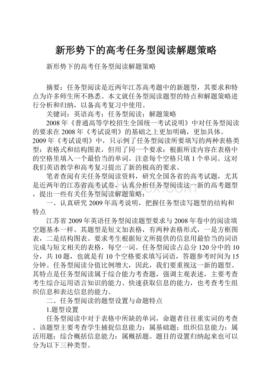 新形势下的高考任务型阅读解题策略.docx_第1页