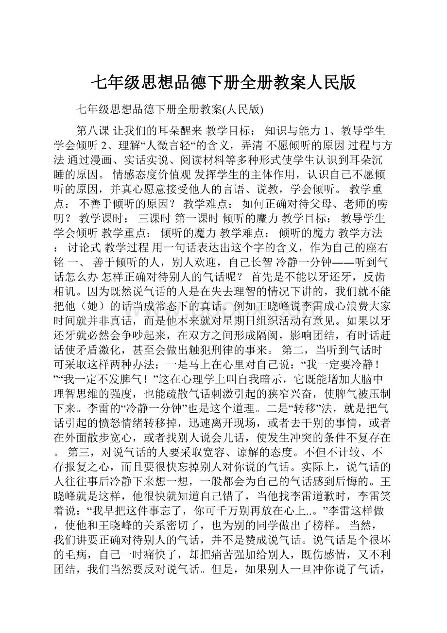 七年级思想品德下册全册教案人民版.docx