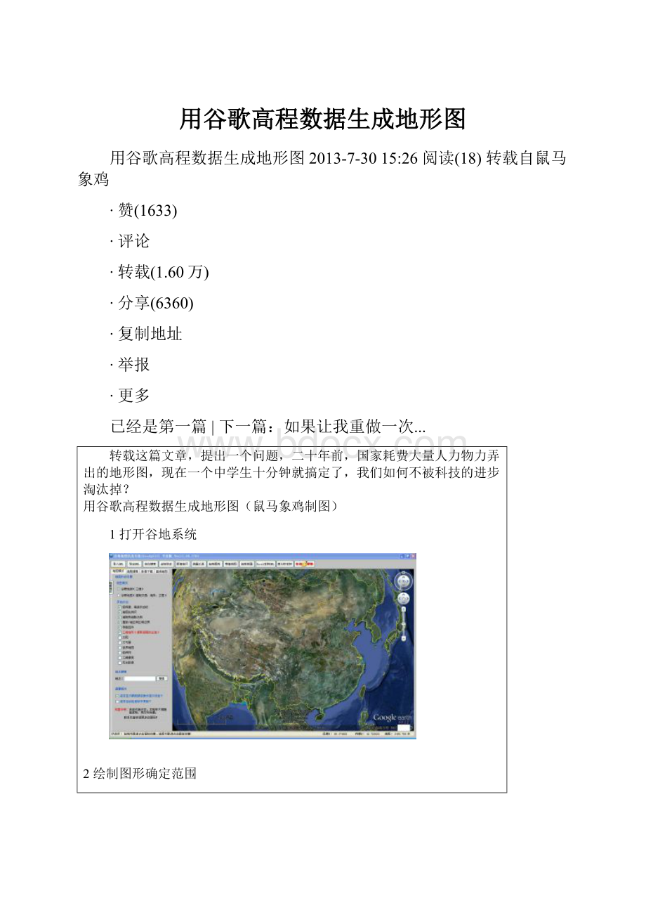 用谷歌高程数据生成地形图.docx