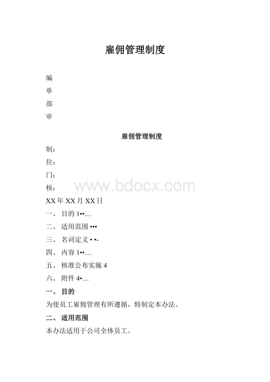 雇佣管理制度.docx