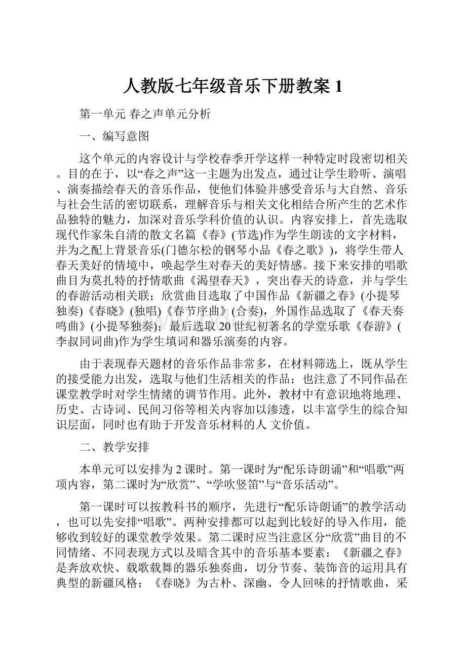 人教版七年级音乐下册教案1.docx