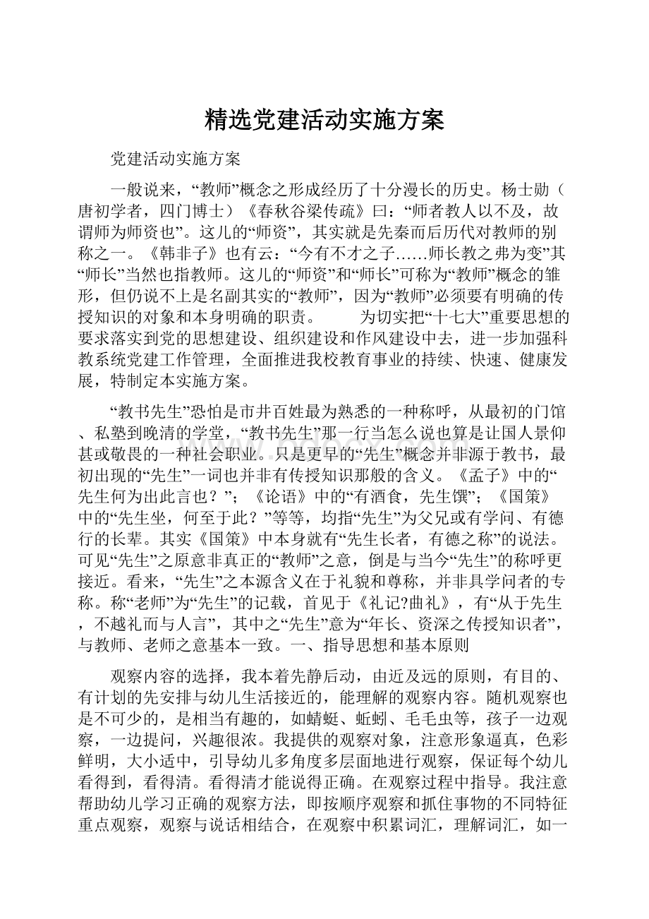 精选党建活动实施方案.docx