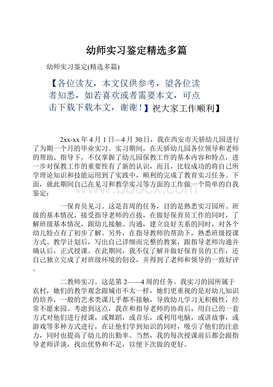 幼师实习鉴定精选多篇.docx