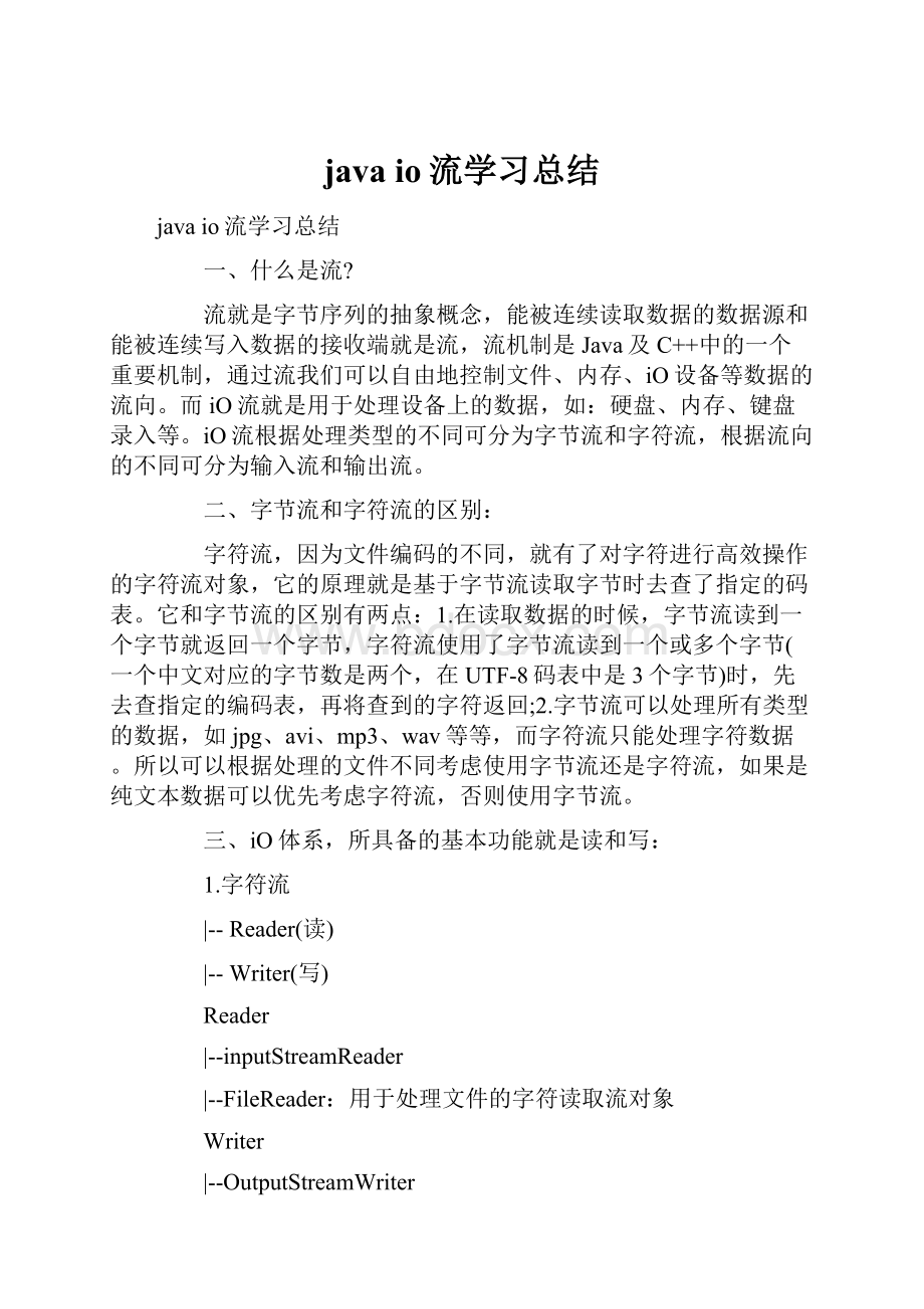 java io流学习总结.docx