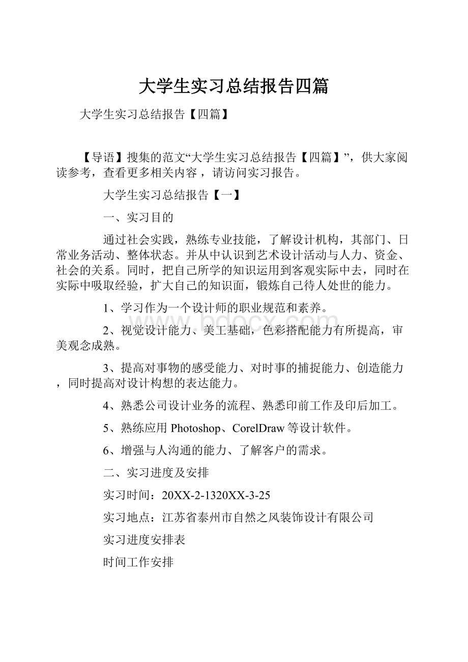 大学生实习总结报告四篇.docx