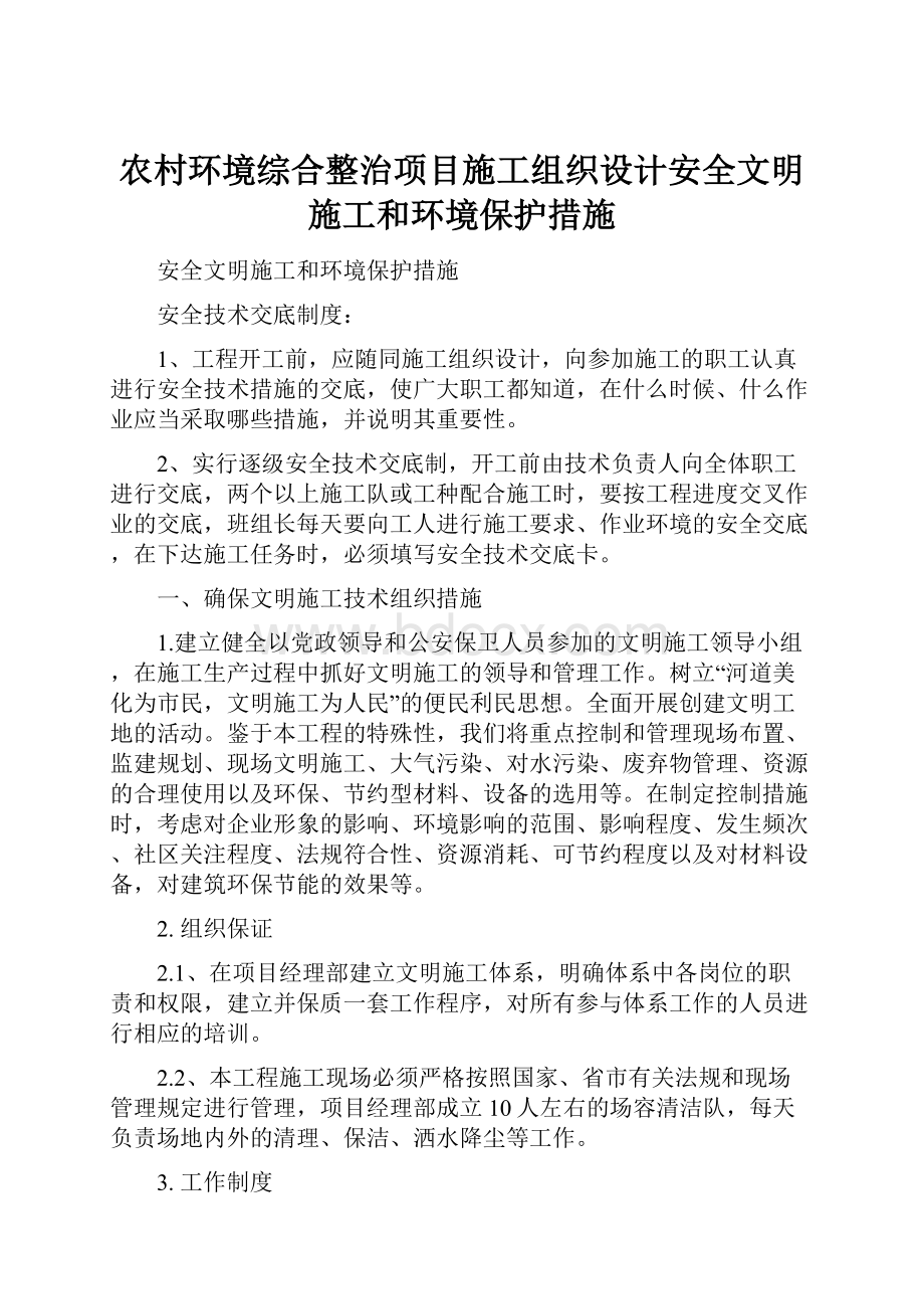 农村环境综合整治项目施工组织设计安全文明施工和环境保护措施.docx