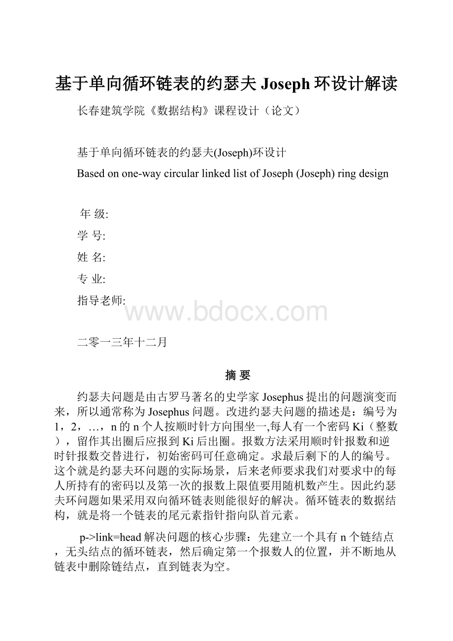 基于单向循环链表的约瑟夫Joseph环设计解读.docx