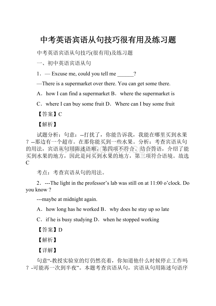 中考英语宾语从句技巧很有用及练习题.docx_第1页