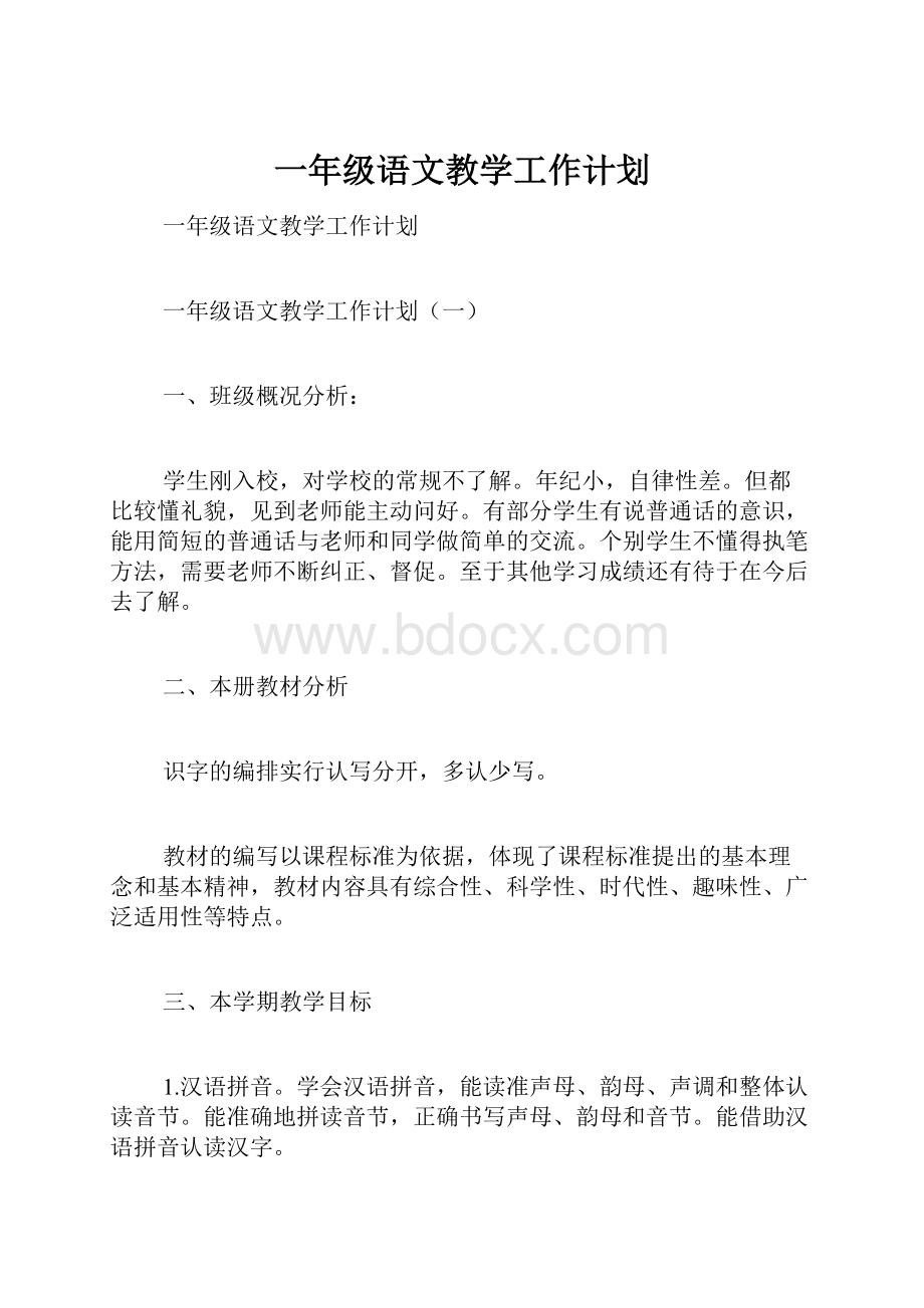 一年级语文教学工作计划.docx