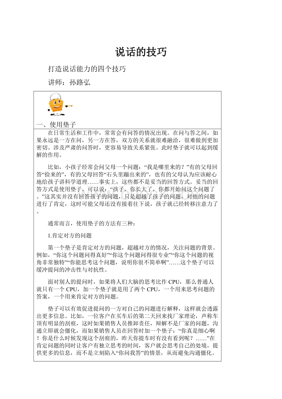 说话的技巧.docx_第1页