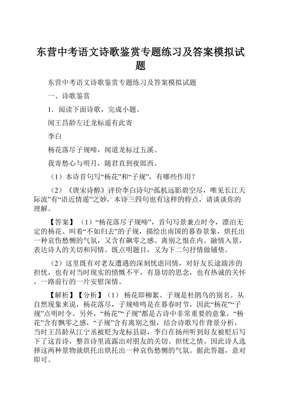 东营中考语文诗歌鉴赏专题练习及答案模拟试题.docx