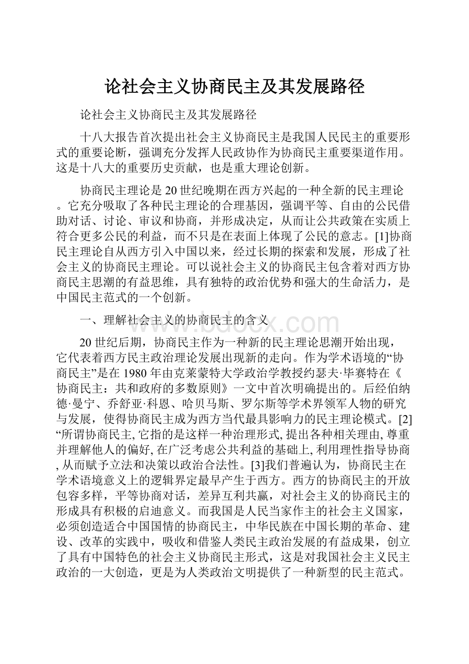 论社会主义协商民主及其发展路径.docx_第1页