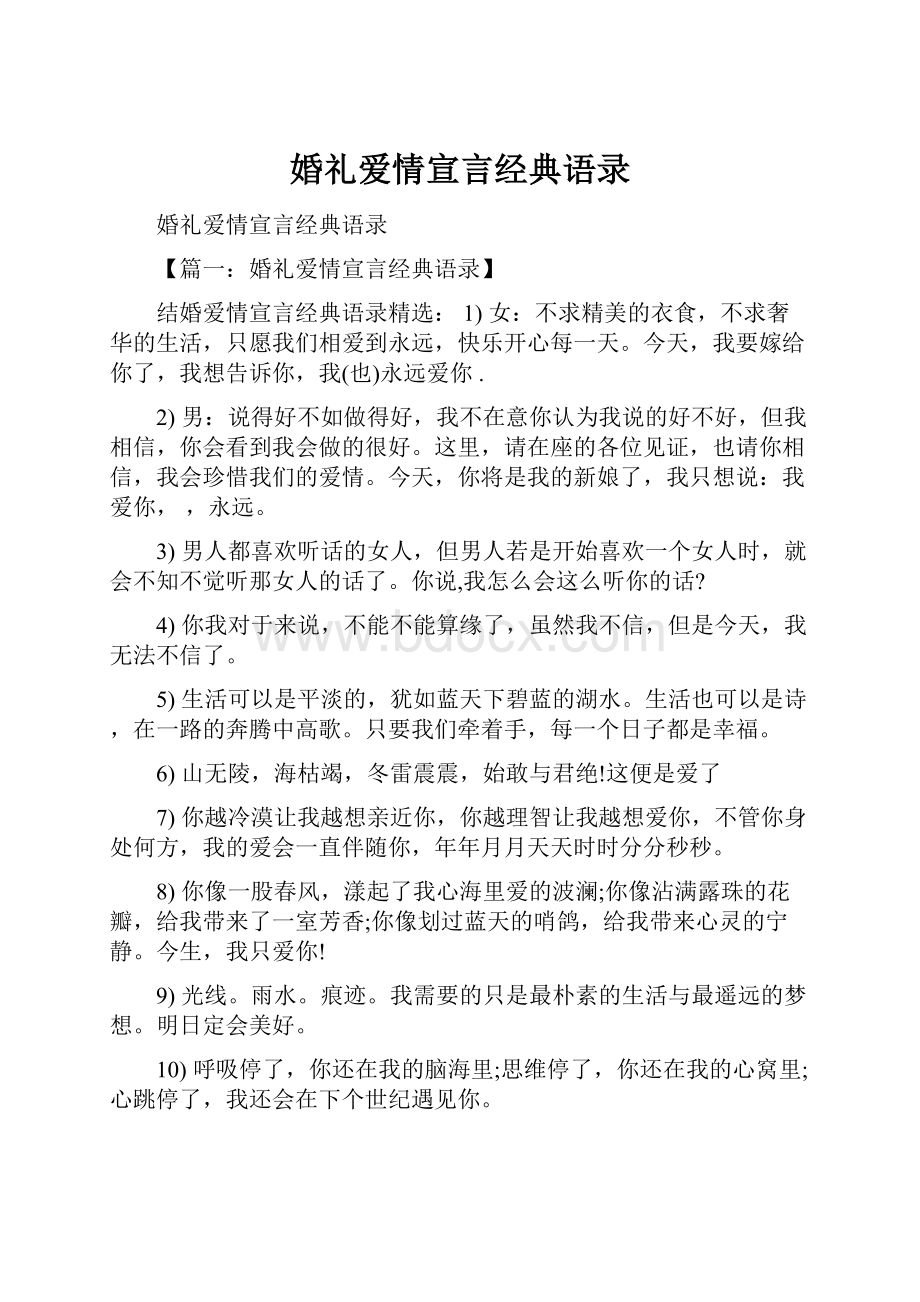 婚礼爱情宣言经典语录.docx