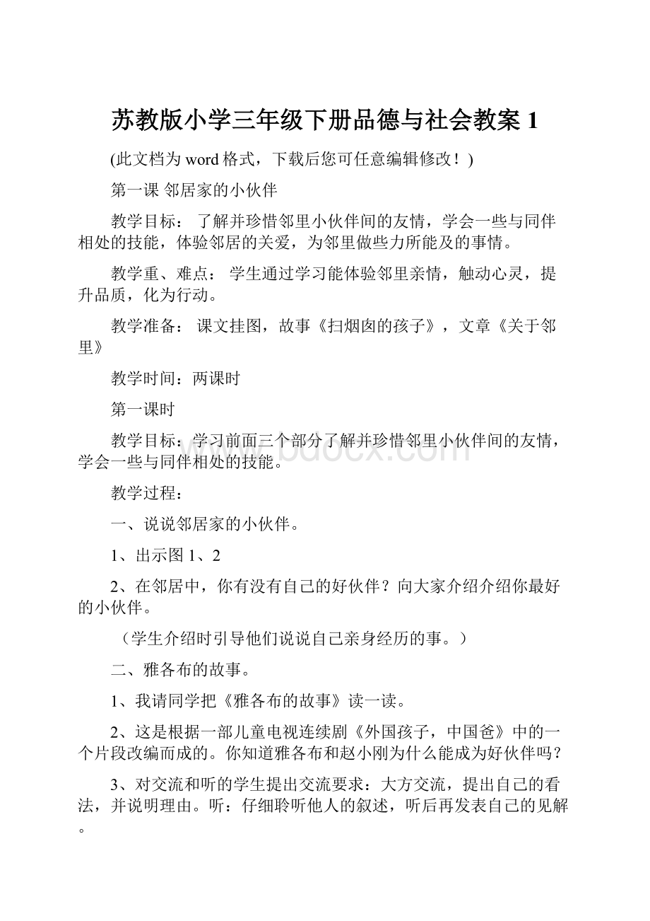 苏教版小学三年级下册品德与社会教案1.docx