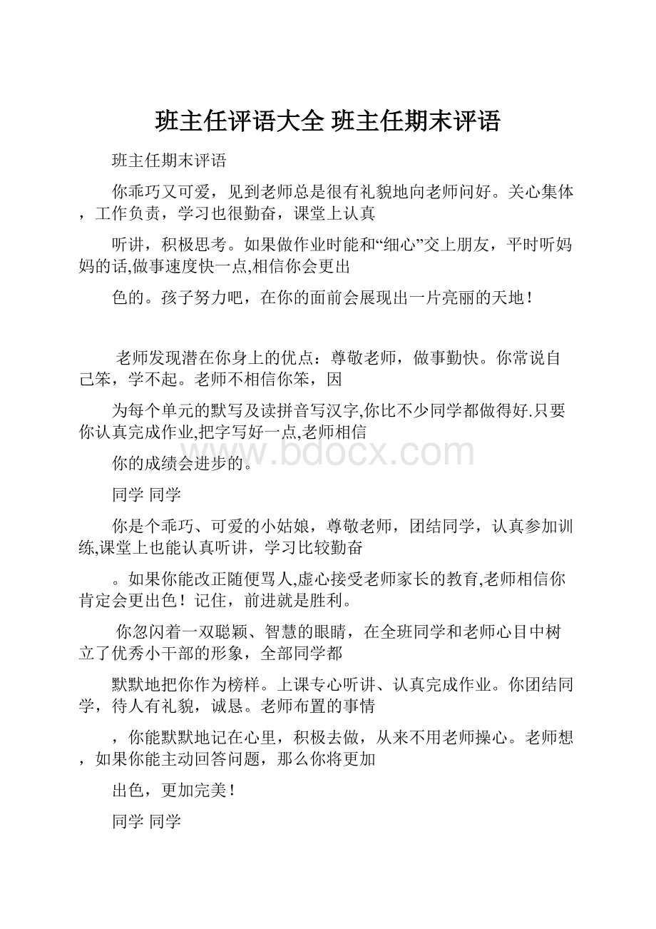 班主任评语大全班主任期末评语.docx_第1页