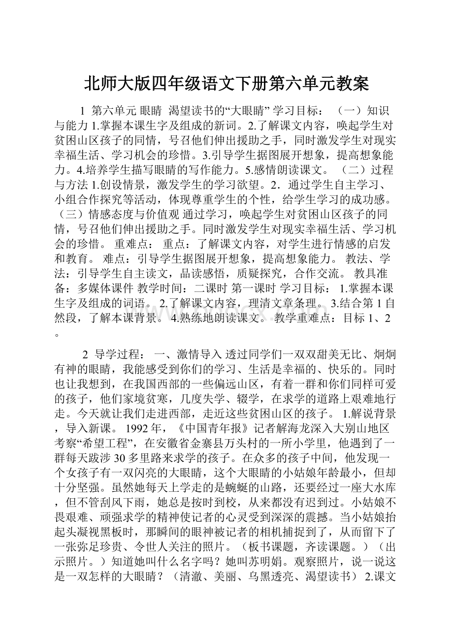 北师大版四年级语文下册第六单元教案.docx_第1页