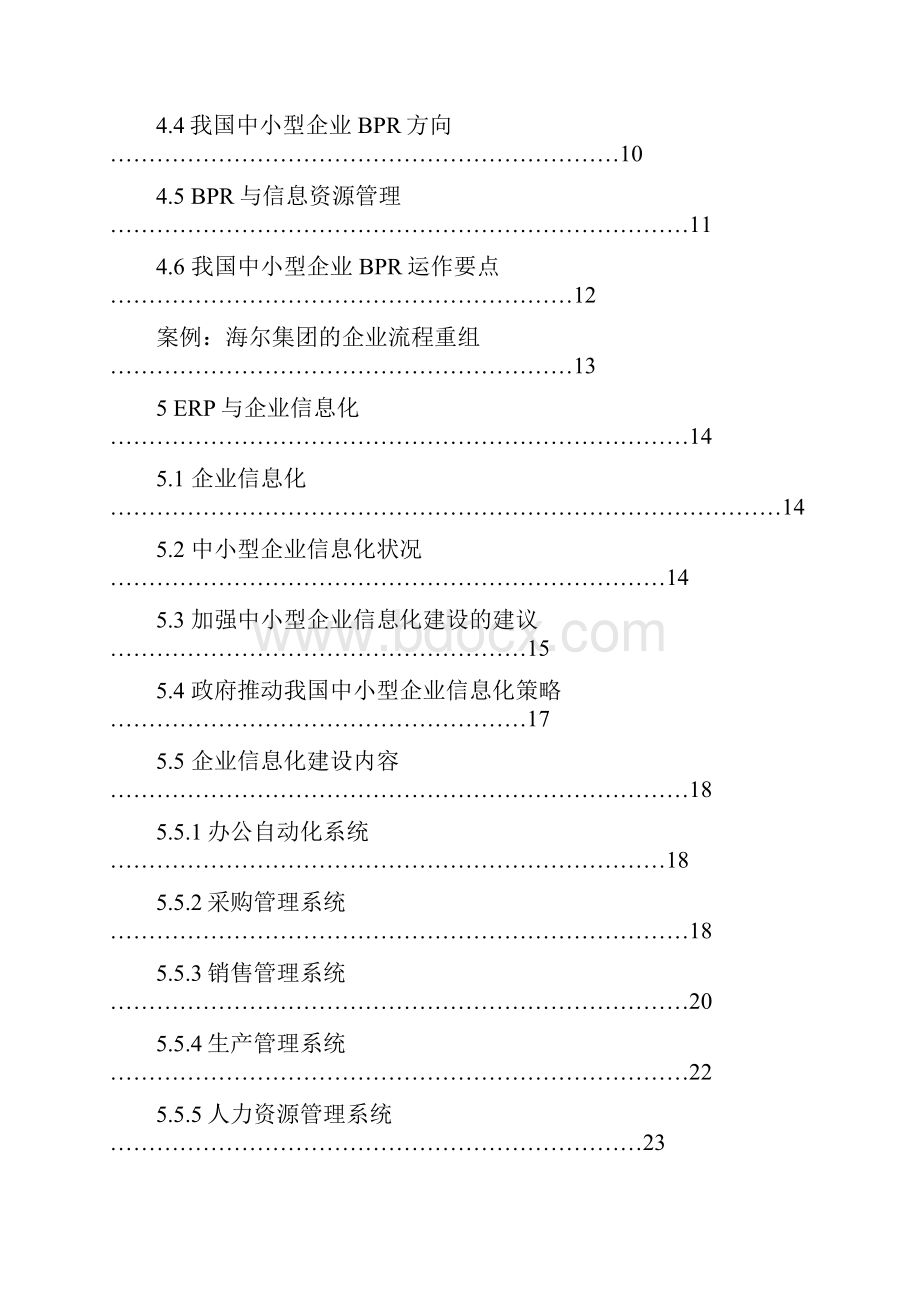 ERP在中小型企业的应用研究马彩娣.docx_第3页