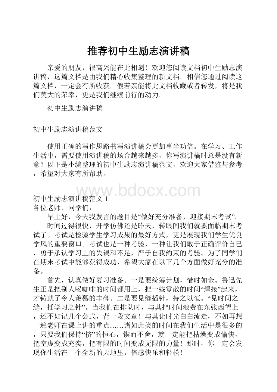 推荐初中生励志演讲稿.docx_第1页