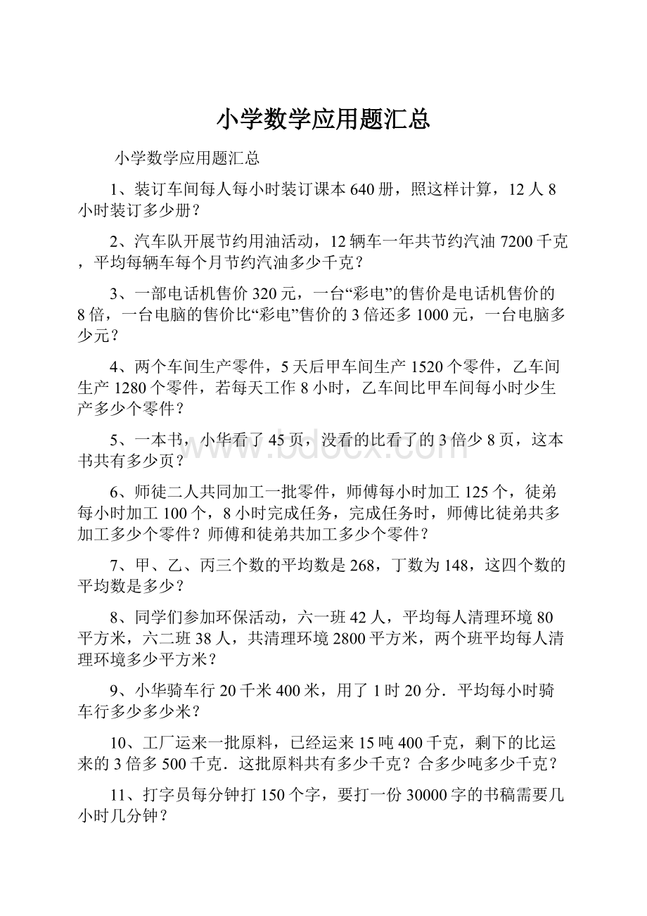 小学数学应用题汇总.docx