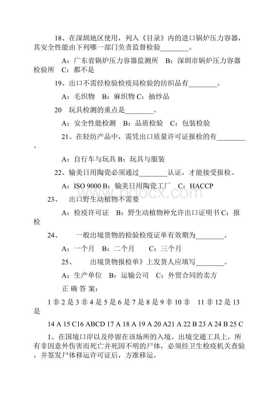 报检员考试模拟试题.docx_第3页