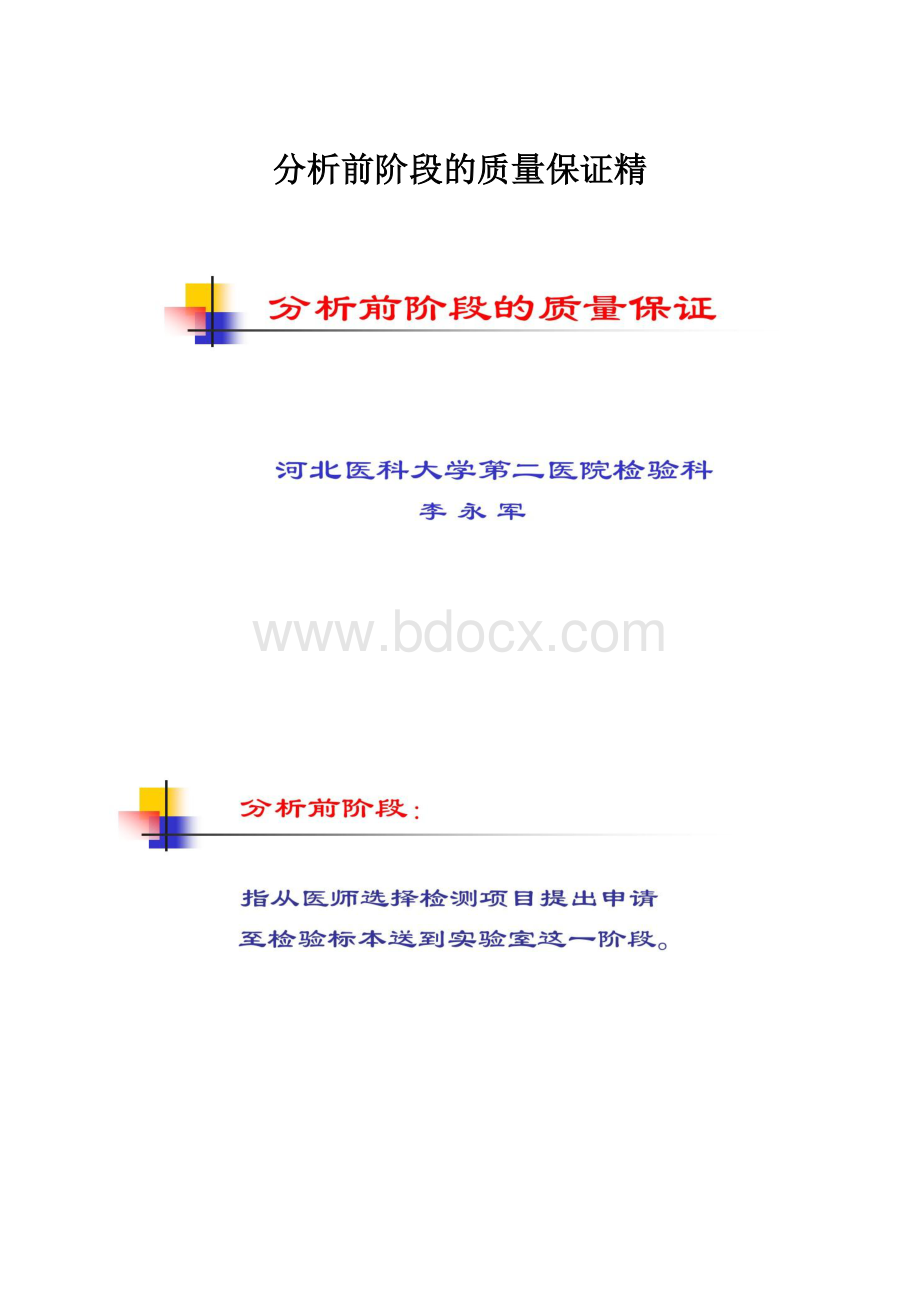 分析前阶段的质量保证精.docx_第1页