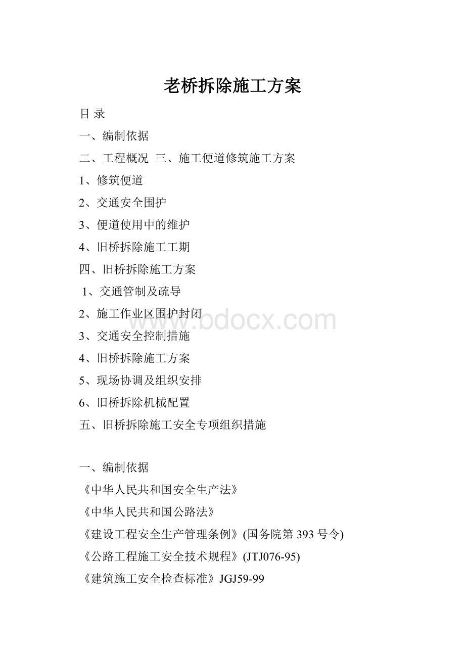 老桥拆除施工方案.docx_第1页