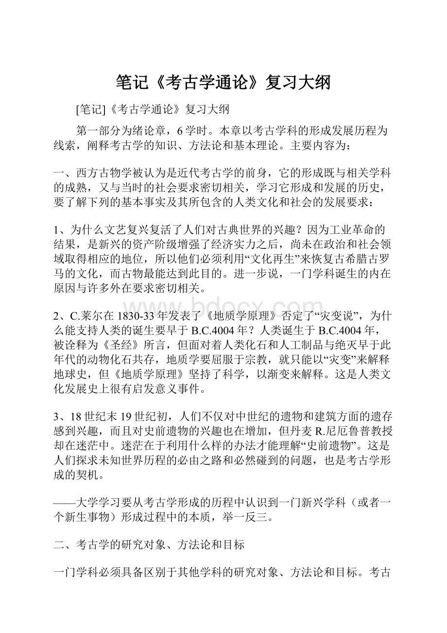 笔记《考古学通论》复习大纲.docx_第1页