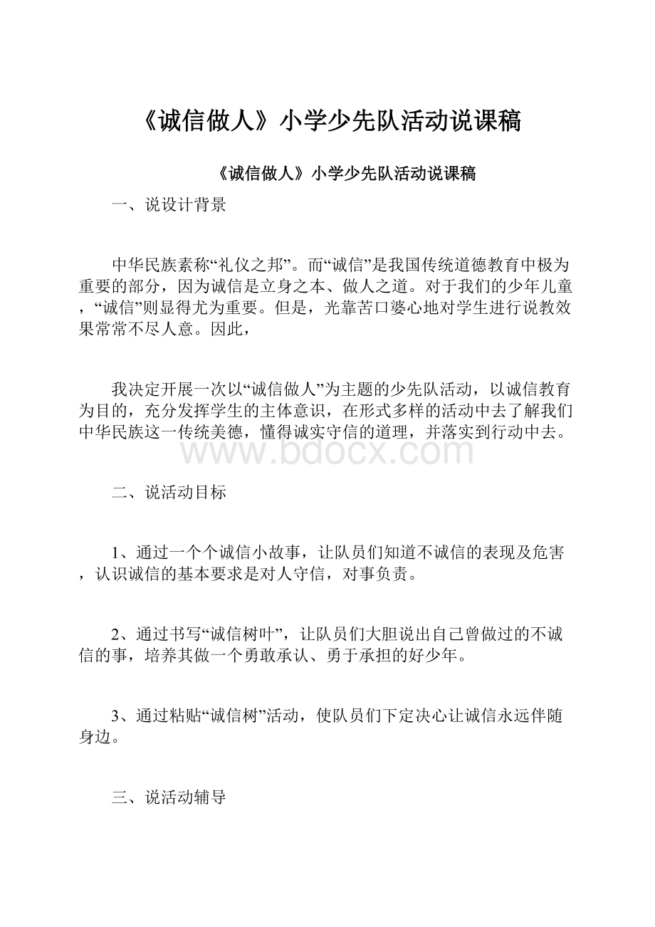 《诚信做人》小学少先队活动说课稿.docx