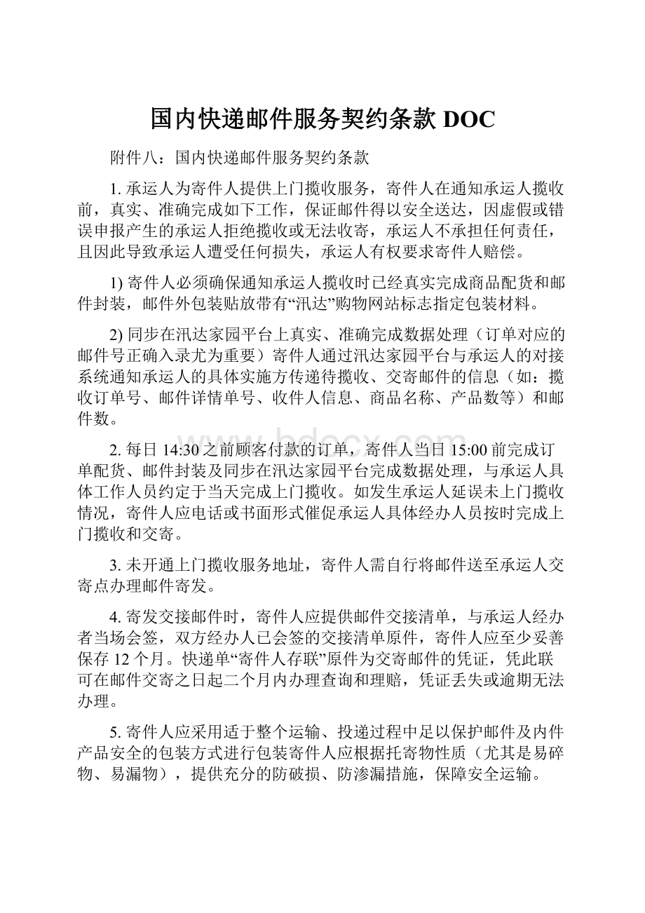 国内快递邮件服务契约条款DOC.docx